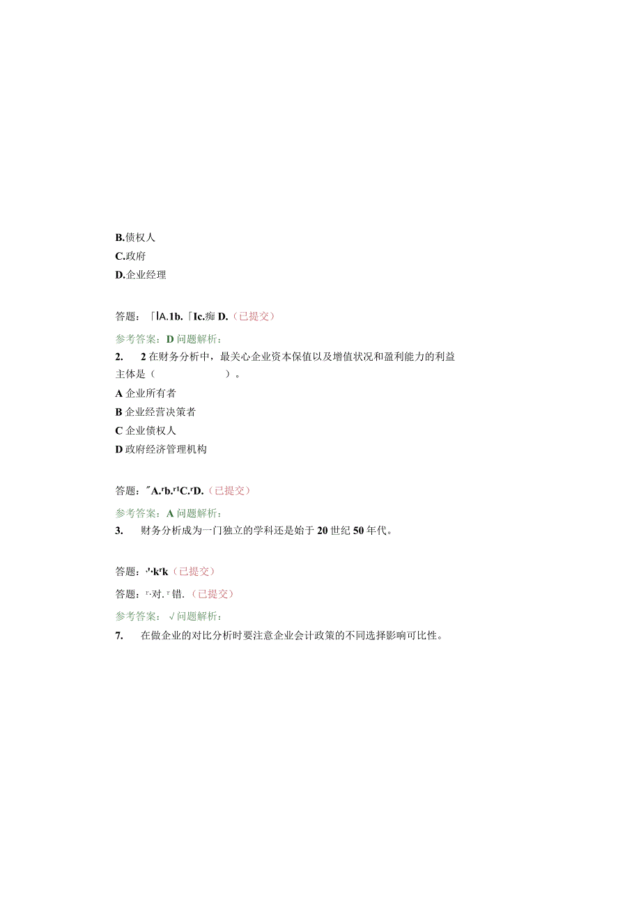 2023年整理华南理工网络教育财务报表分析—随堂练习.docx_第2页