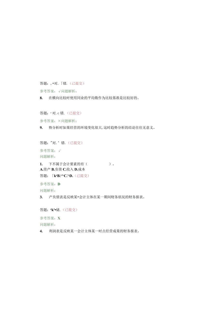 2023年整理华南理工网络教育财务报表分析—随堂练习.docx_第3页