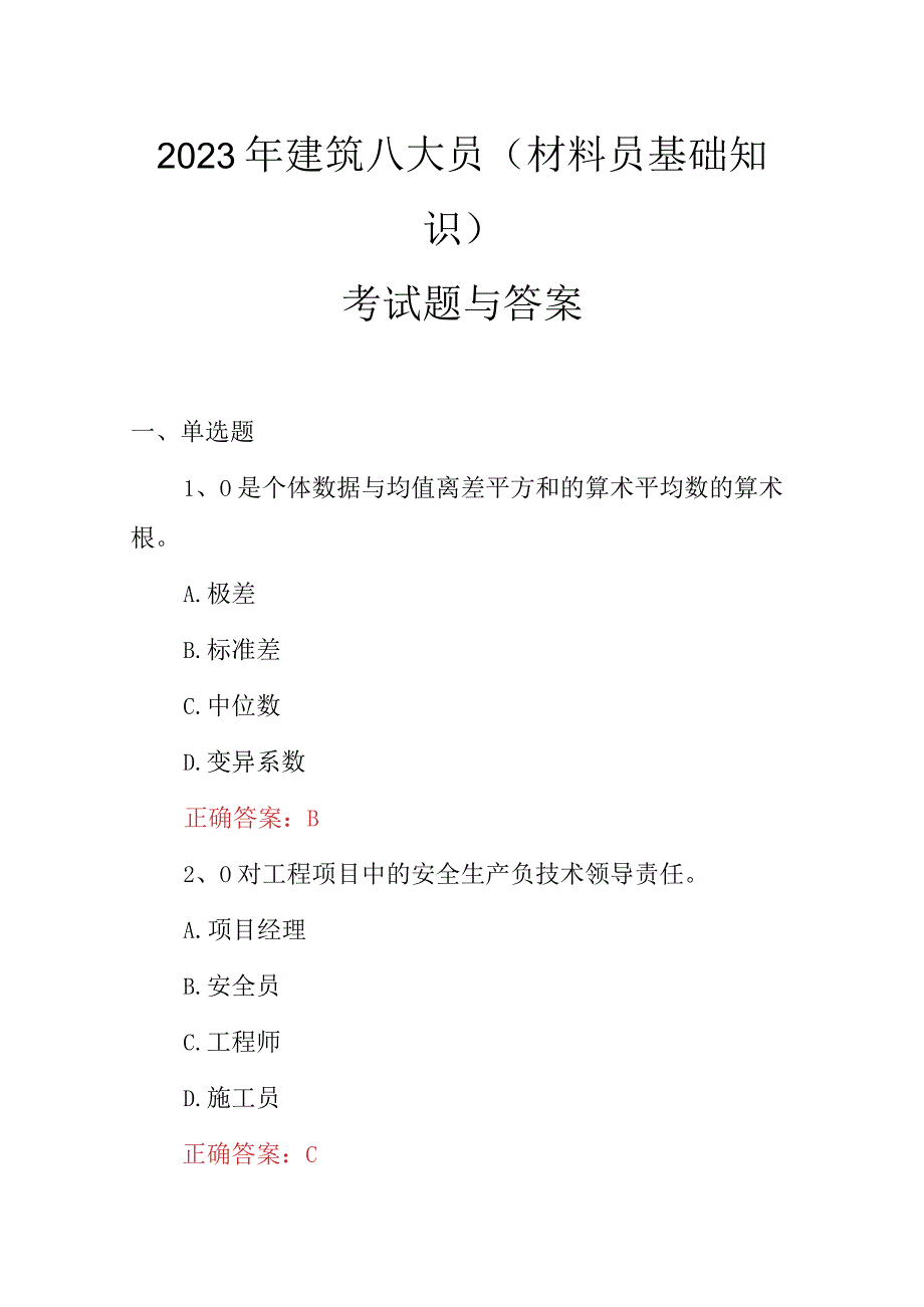 2023年建筑八大员材料员基础知识考试题与答案.docx_第1页