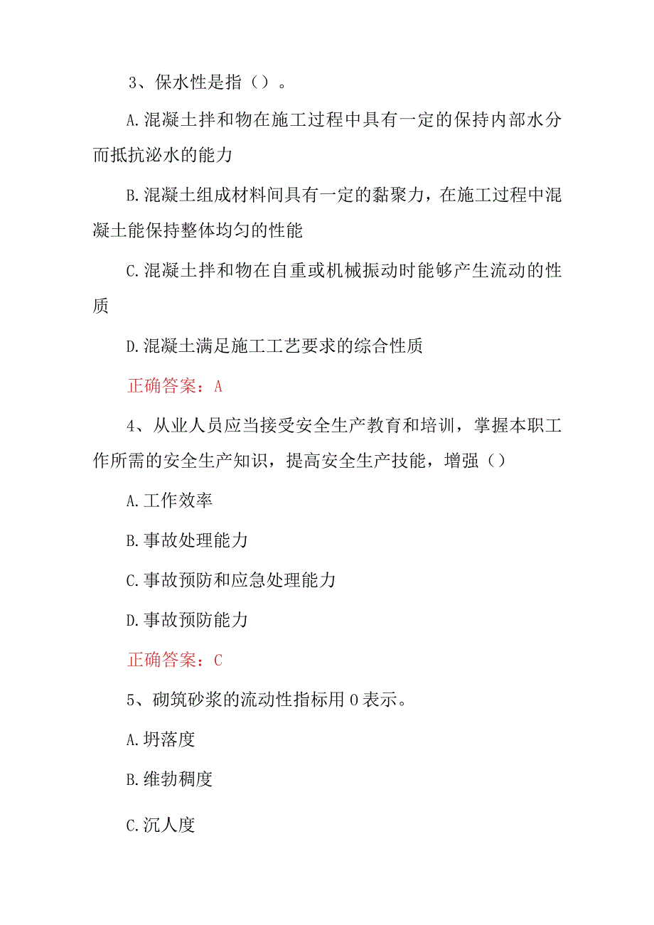 2023年建筑八大员材料员基础知识考试题与答案.docx_第2页