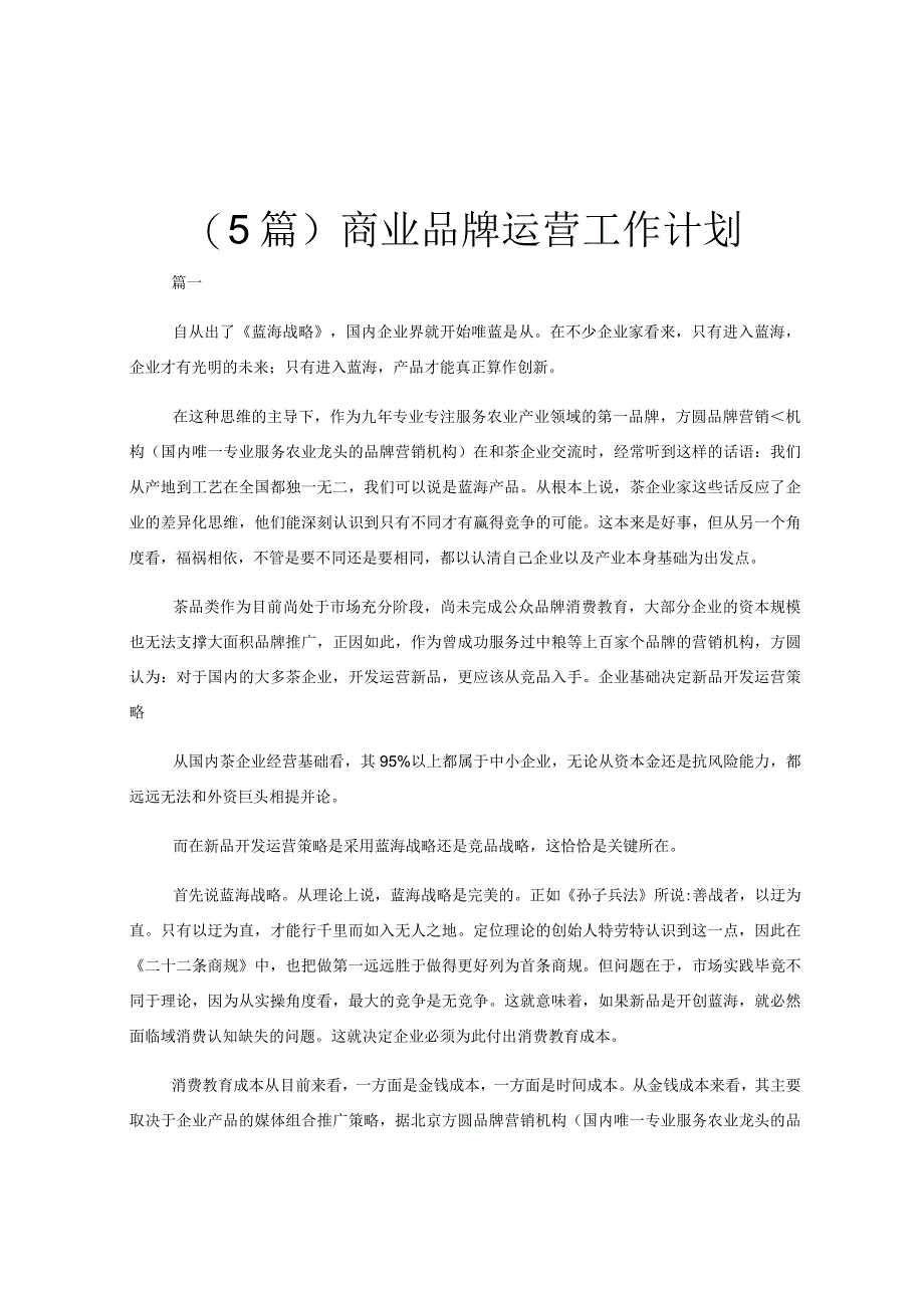 5篇商业品牌运营工作计划.docx_第1页