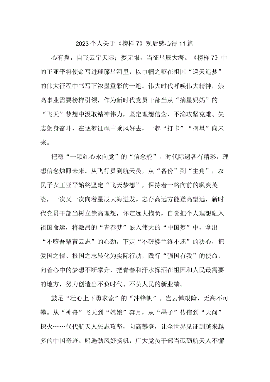 2023个人关于《榜样7》观后感心得11篇.docx_第1页