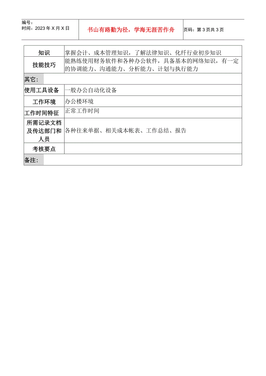 2023年整理湖北新丰化纤公司财务审计部材料会计职务说明书.docx_第3页