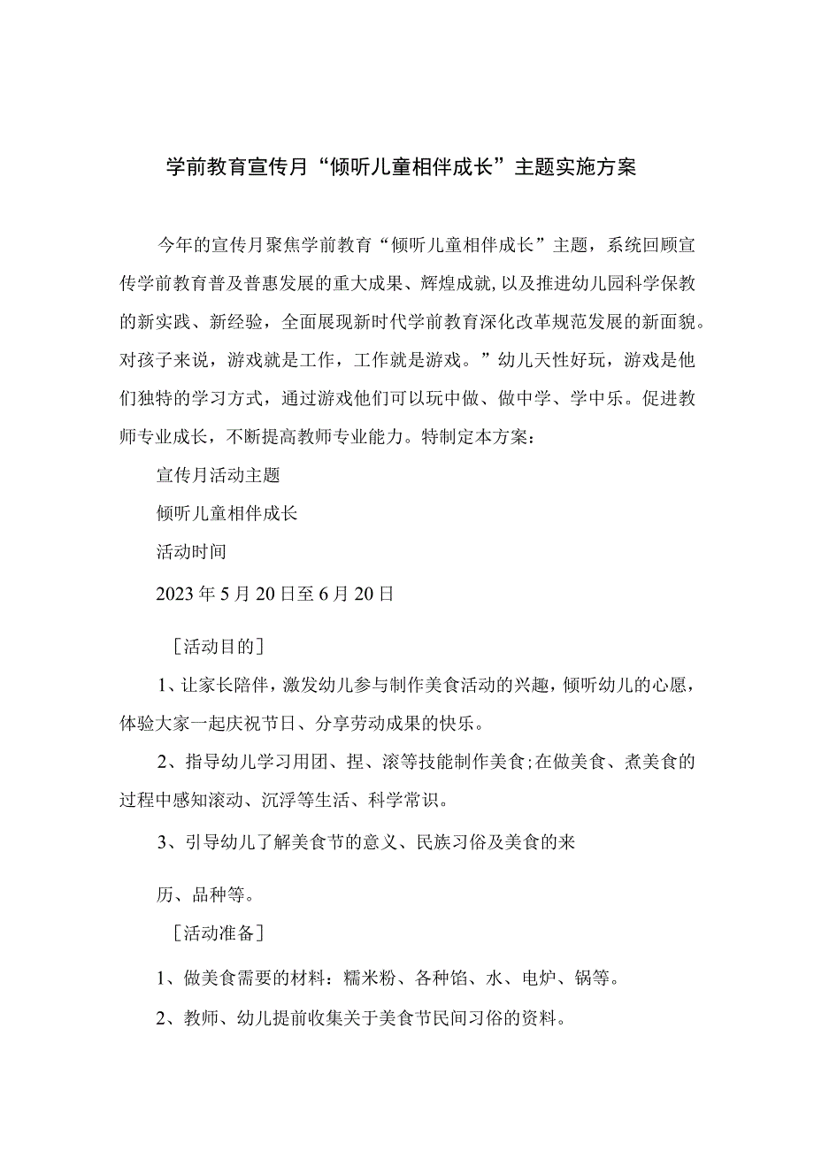 2023学前教育宣传月倾听儿童相伴成长主题实施方案六篇汇编范文.docx_第1页