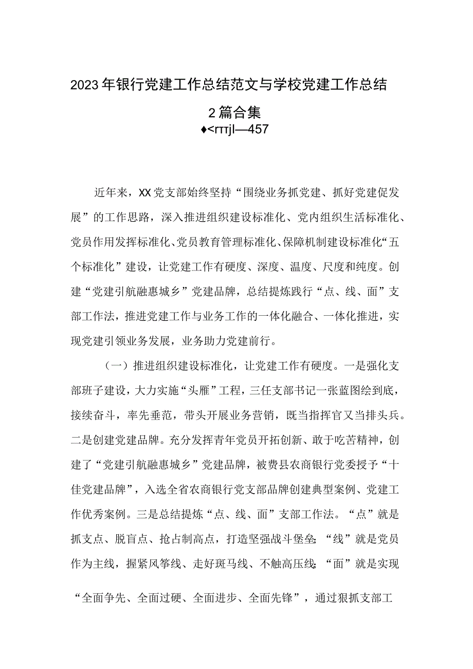 2023年银行党建工作总结范文与学校党建工作总结2篇合集.docx_第1页