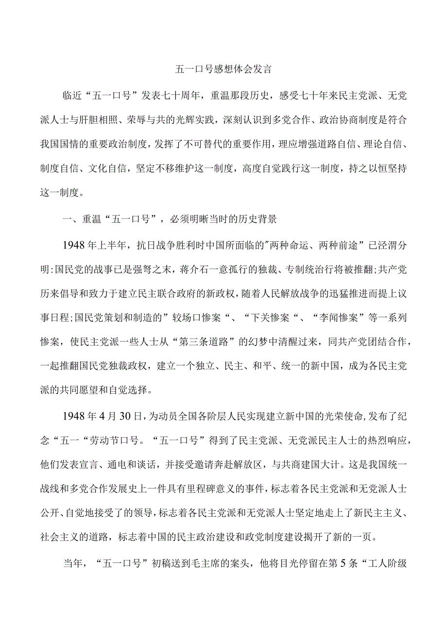 五一口号感想体会发言.docx_第1页