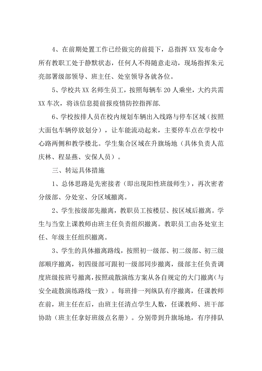 XX中学师生员工疫情疏散转运方案.docx_第2页