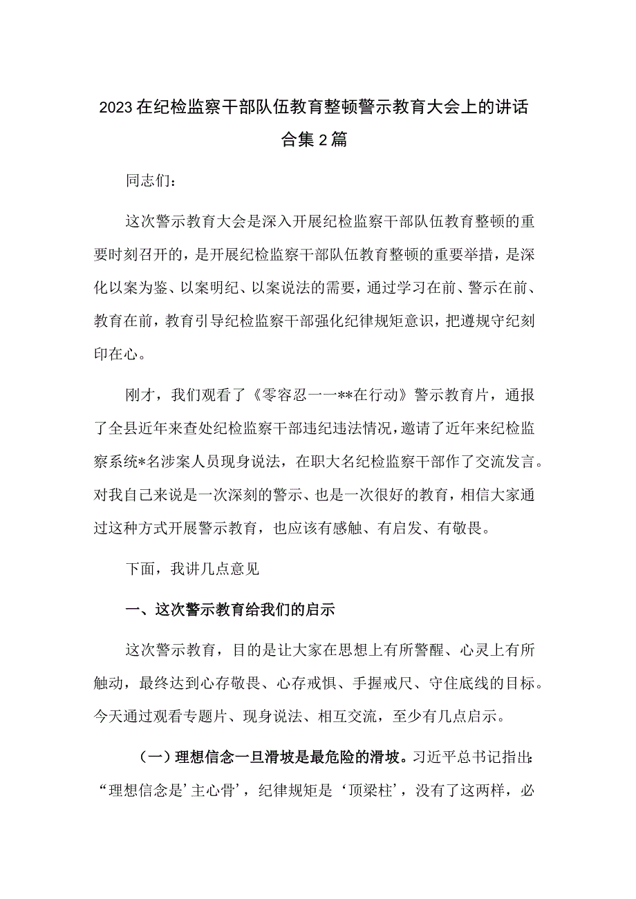 2023在纪检监察干部队伍教育整顿警示教育大会上的讲话合集2篇.docx_第1页