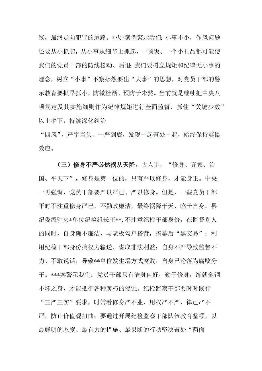 2023在纪检监察干部队伍教育整顿警示教育大会上的讲话合集2篇.docx_第3页