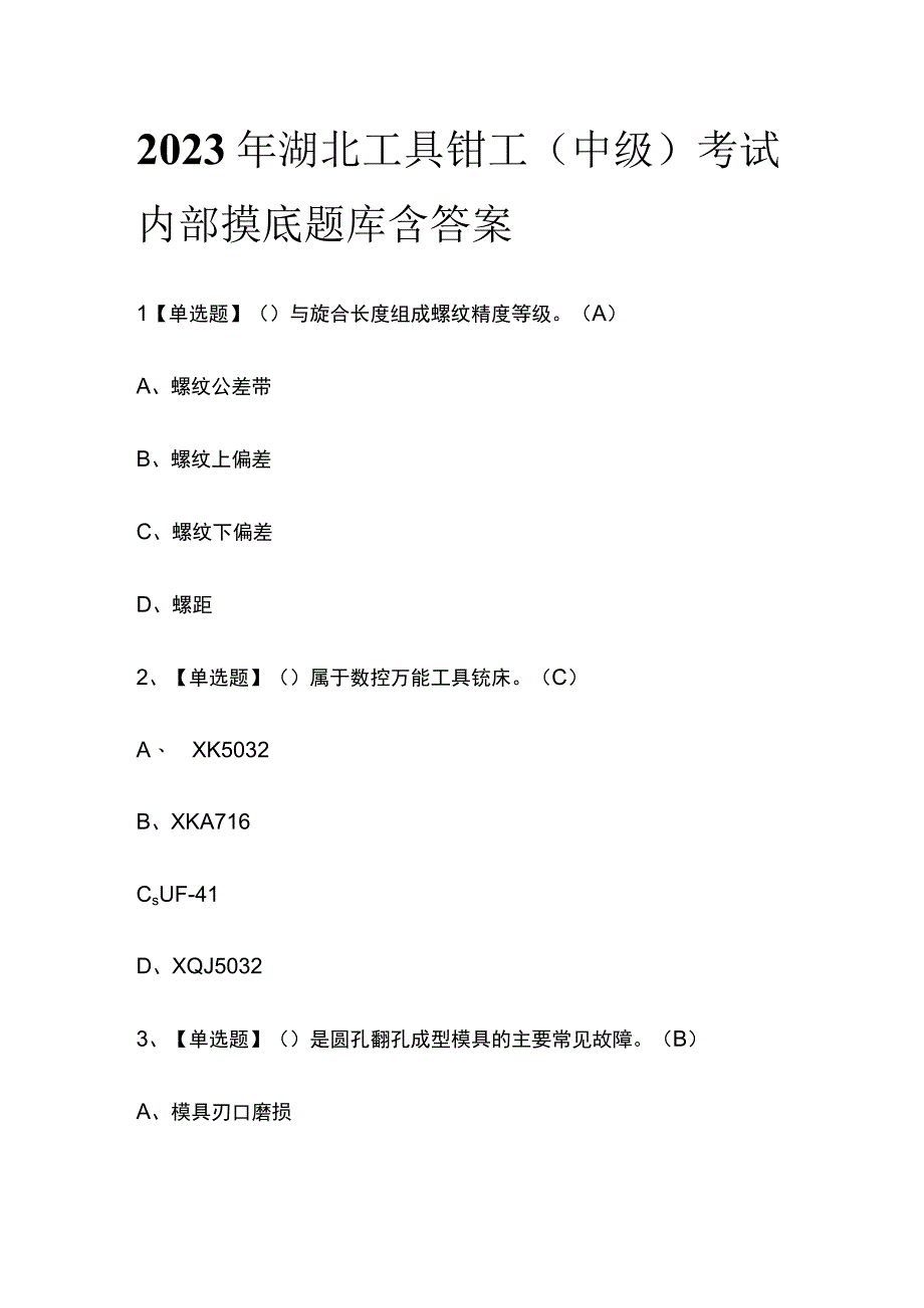 2023年湖北工具钳工中级考试内部摸底题库含答案.docx_第1页