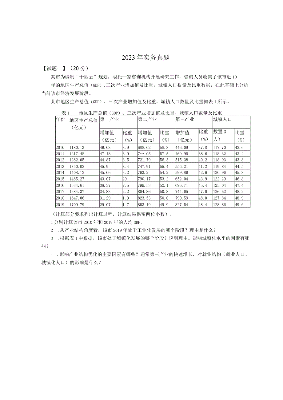 2023年咨询工程师实务真题副本.docx_第1页