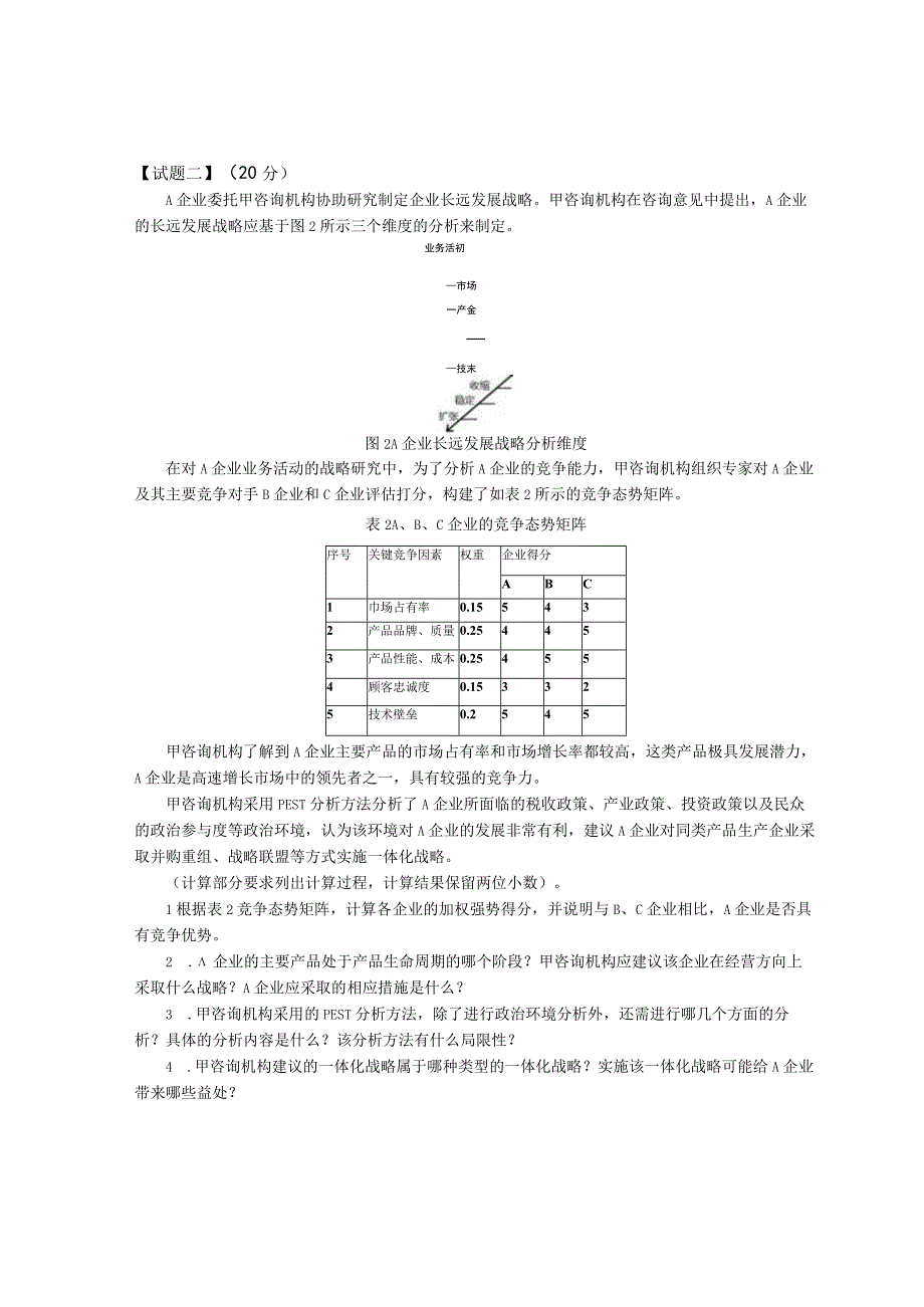 2023年咨询工程师实务真题副本.docx_第2页