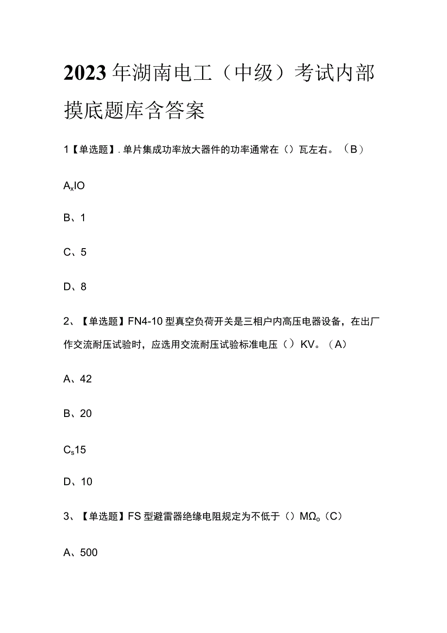 2023年湖南电工中级考试内部摸底题库含答案.docx_第1页