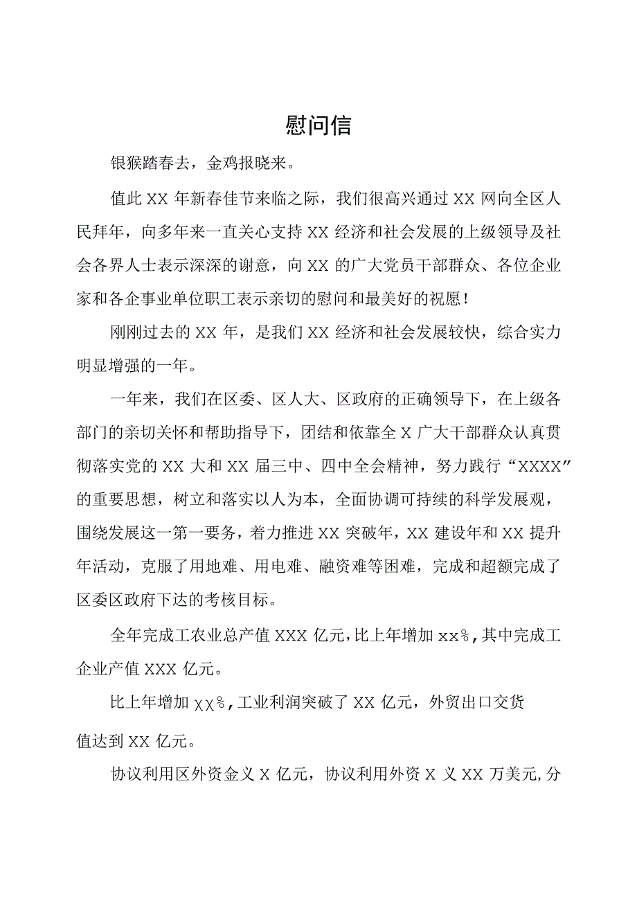 公务往来公文模板及范例慰问信节日慰问.docx_第1页