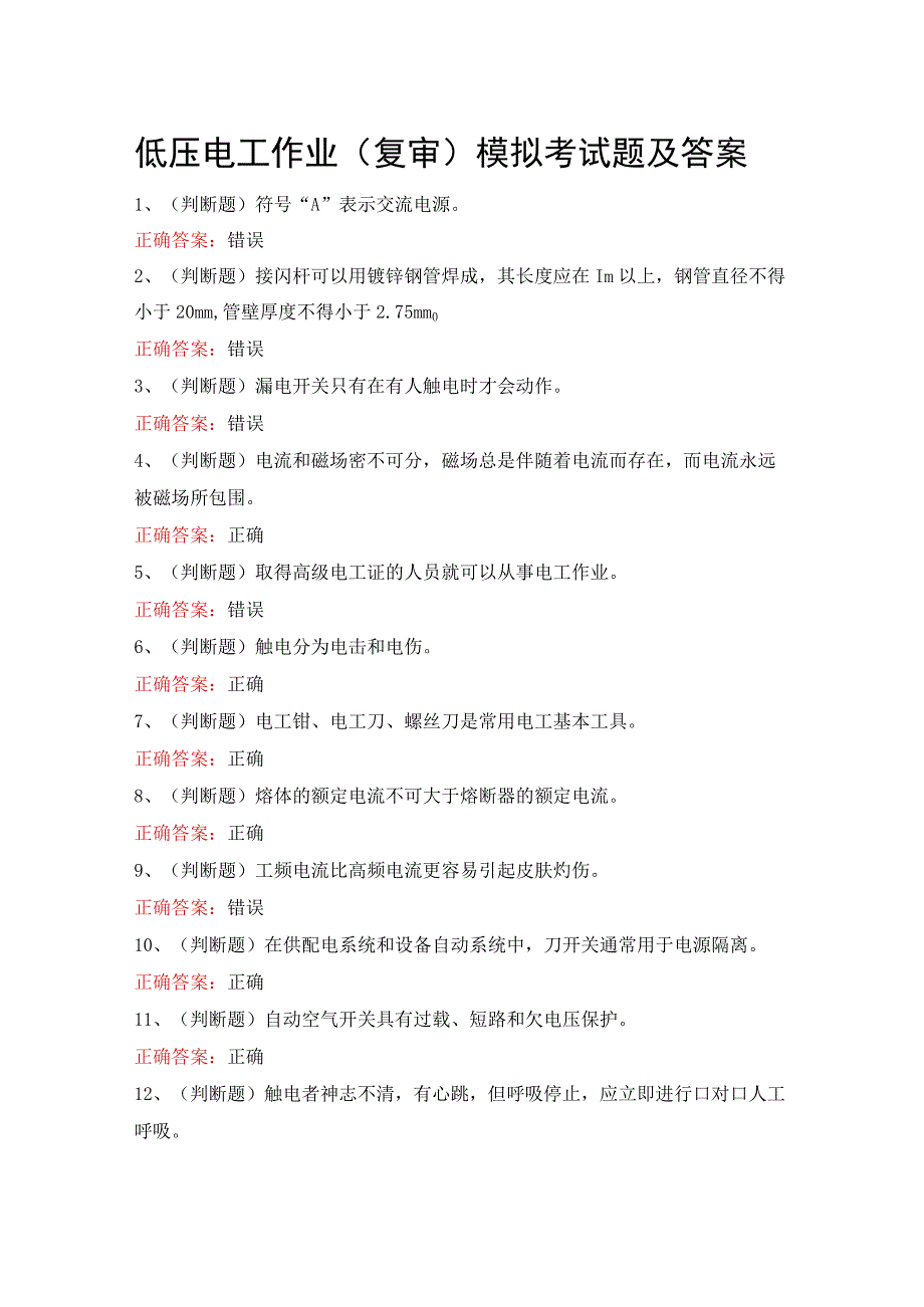 低压电工作业复审模拟考试题及答案.docx_第1页