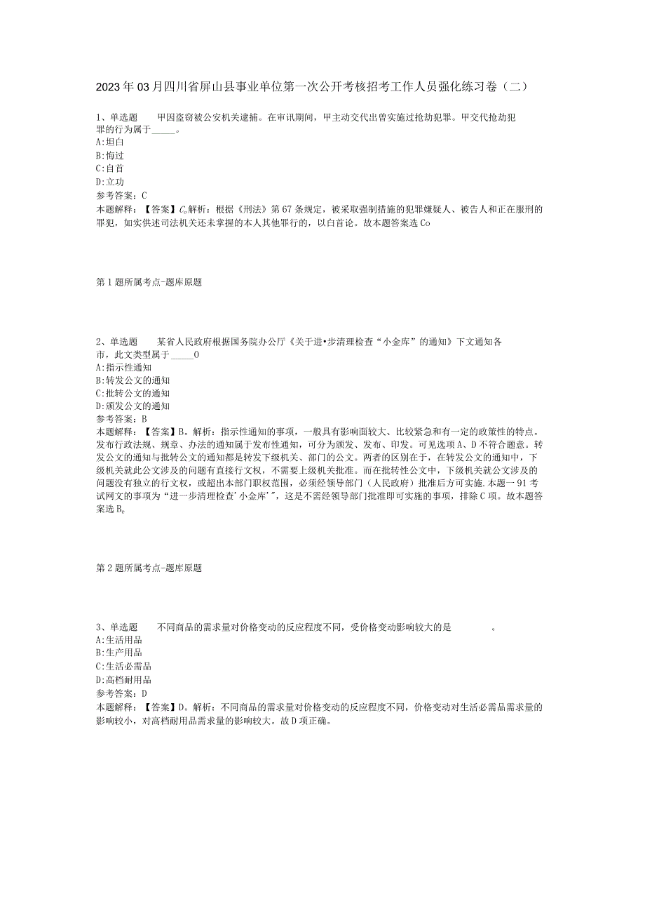 2023年03月四川省屏山县事业单位第一次公开考核招考工作人员强化练习卷二.docx_第1页