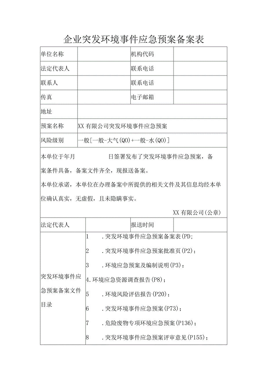 企业突发环境事件应急预案备案表.docx_第1页