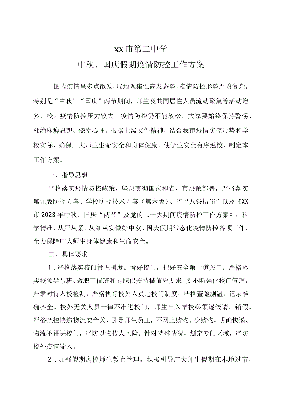 2023国庆假期疫情防控工作方案及工作预案.docx_第1页