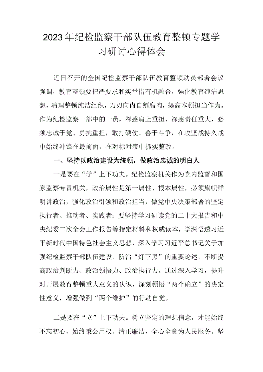 2023年纪检监察干部队伍教育整顿专题学习心得体会 共四篇.docx_第1页