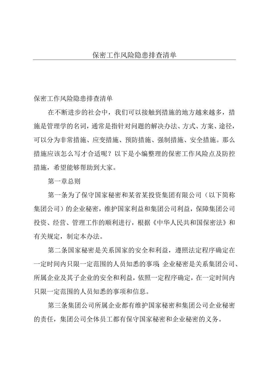 保密工作风险隐患排查清单.docx_第1页