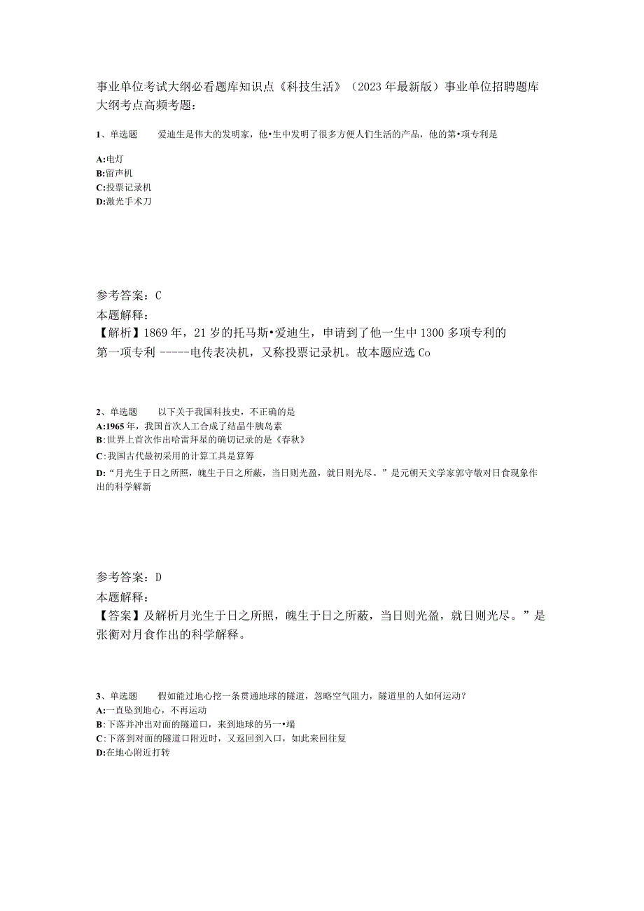 事业单位考试大纲必看题库知识点《科技生活》2023年版_5.docx_第1页