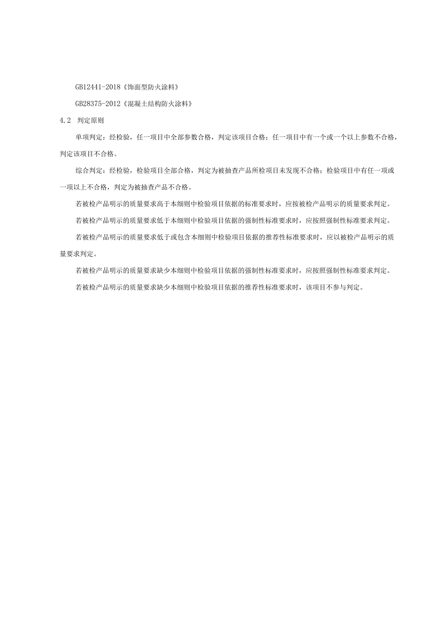 2023年河北省防火涂料产品质量监督抽查实施细则.docx_第3页