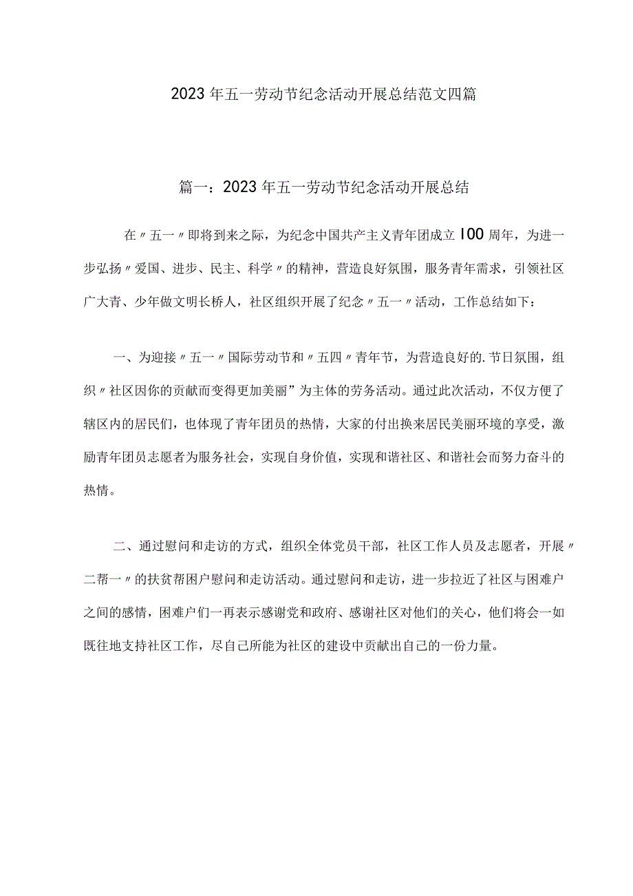 2023年五一劳动节纪念活动开展总结范文四篇.docx_第1页