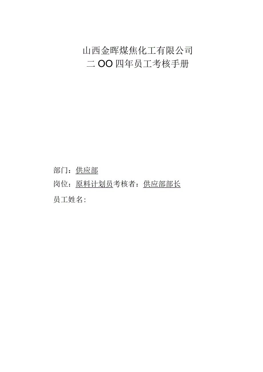 公司供应部原料计划员考核手册.docx_第1页