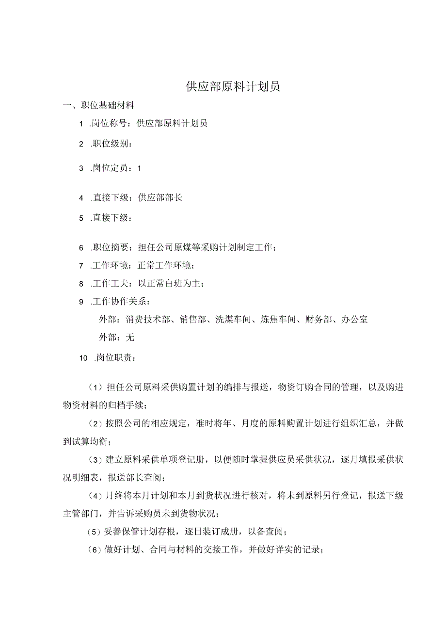 公司供应部原料计划员考核手册.docx_第2页