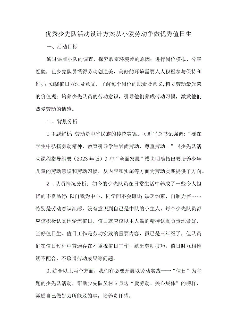 优秀少先队活动设计方案从小爱劳动争做优秀值日生.docx_第1页