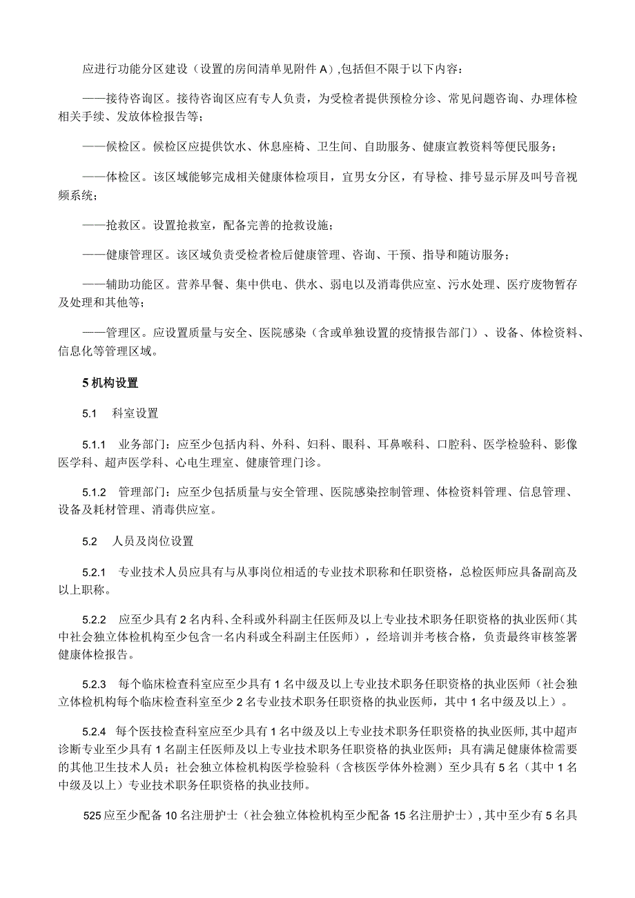 健康体检机构建设规范.docx_第2页