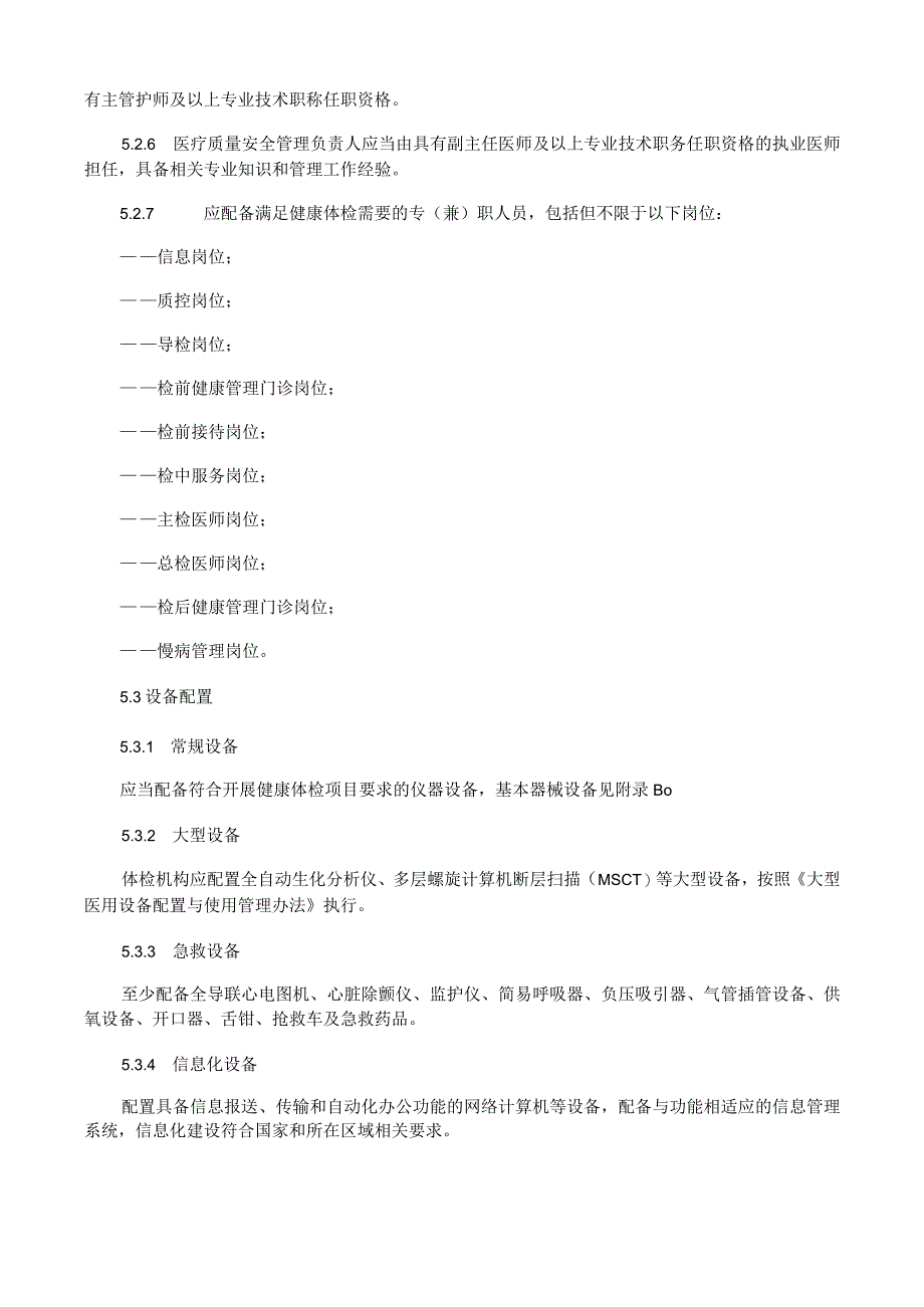 健康体检机构建设规范.docx_第3页