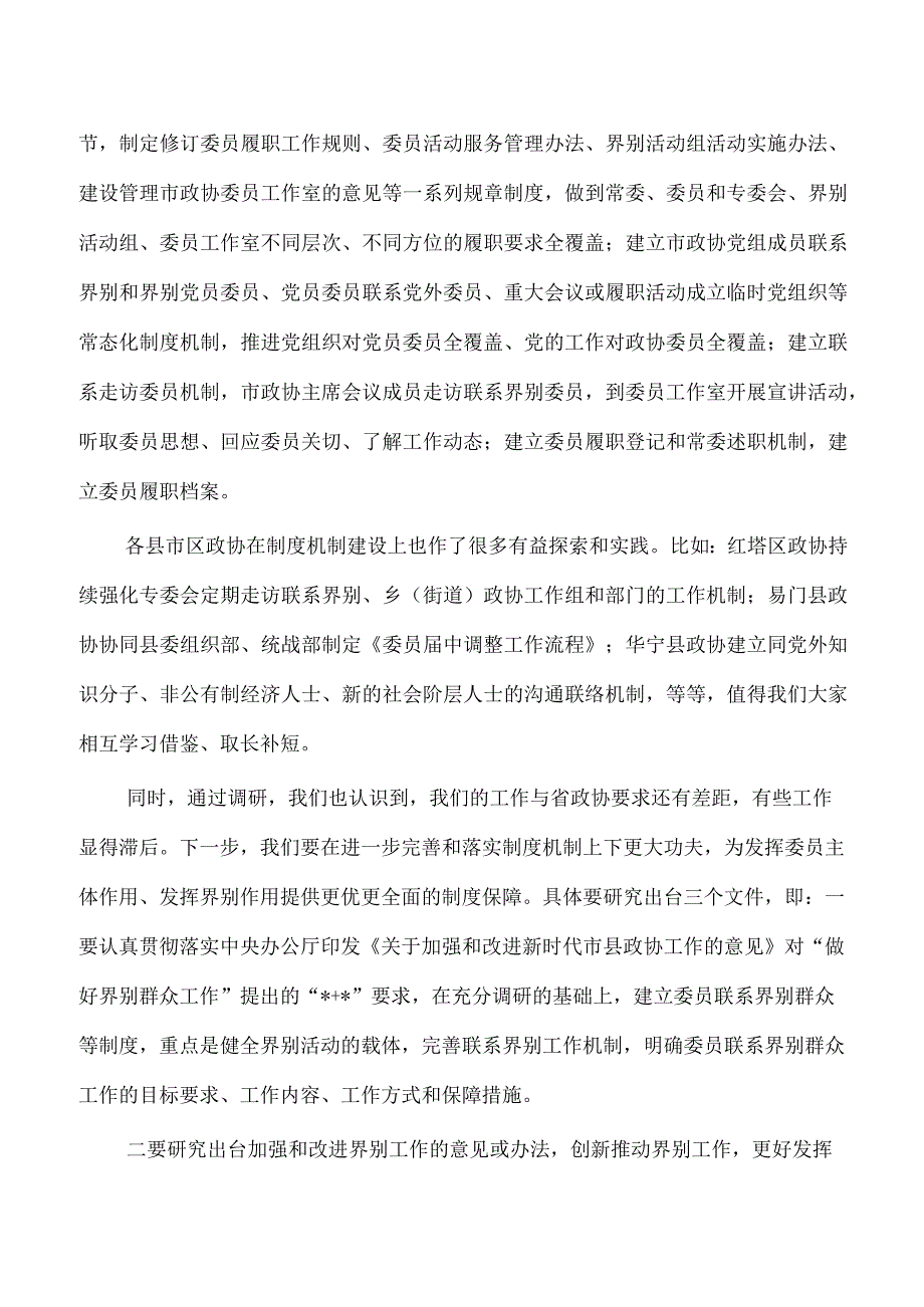 2023政协座谈会要求强调.docx_第3页