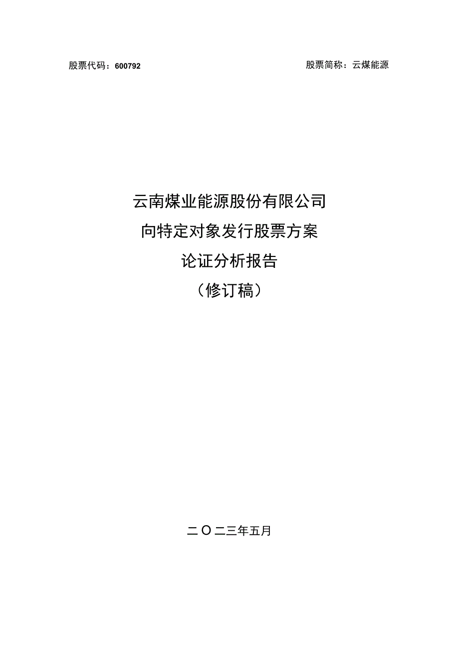 云南煤业能源股份有限公司向特定对象发行股票方案论证分析报告.docx_第1页