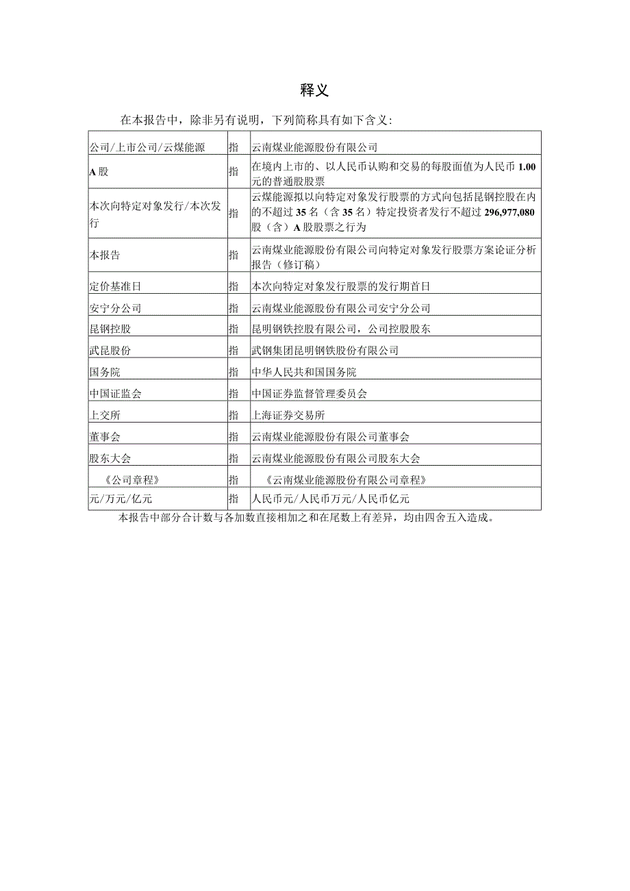 云南煤业能源股份有限公司向特定对象发行股票方案论证分析报告.docx_第3页