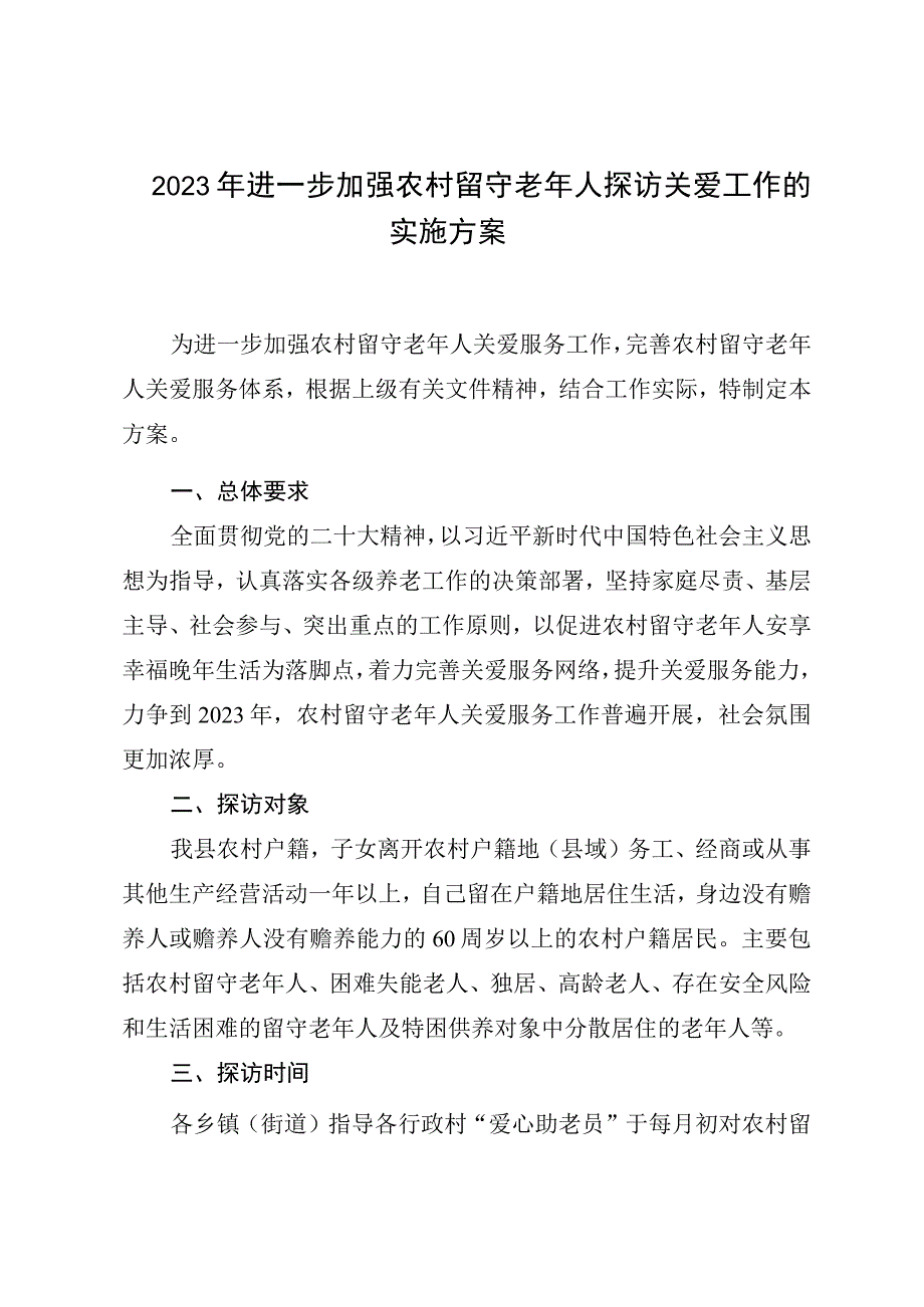 2023年进一步加强农村留守老年人探访关爱工作的实施方案.docx_第1页