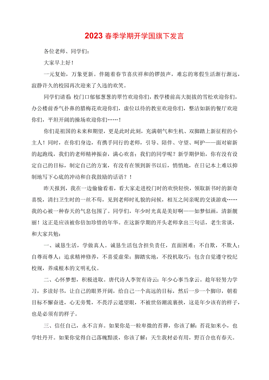 2023春季学期开学国旗下讲话.docx_第1页