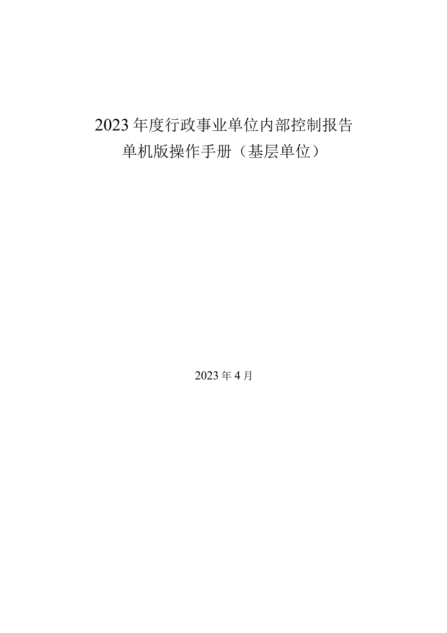 2023年度行政事业单位内部控制报告单机版操作手册基层单位.docx_第1页