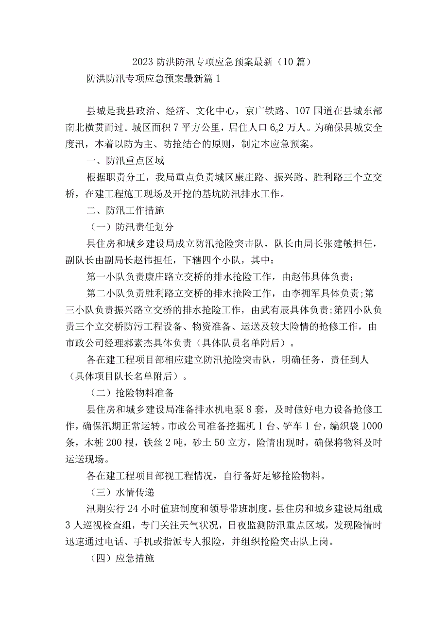 2023防洪防汛专项应急预案最新10篇.docx_第1页