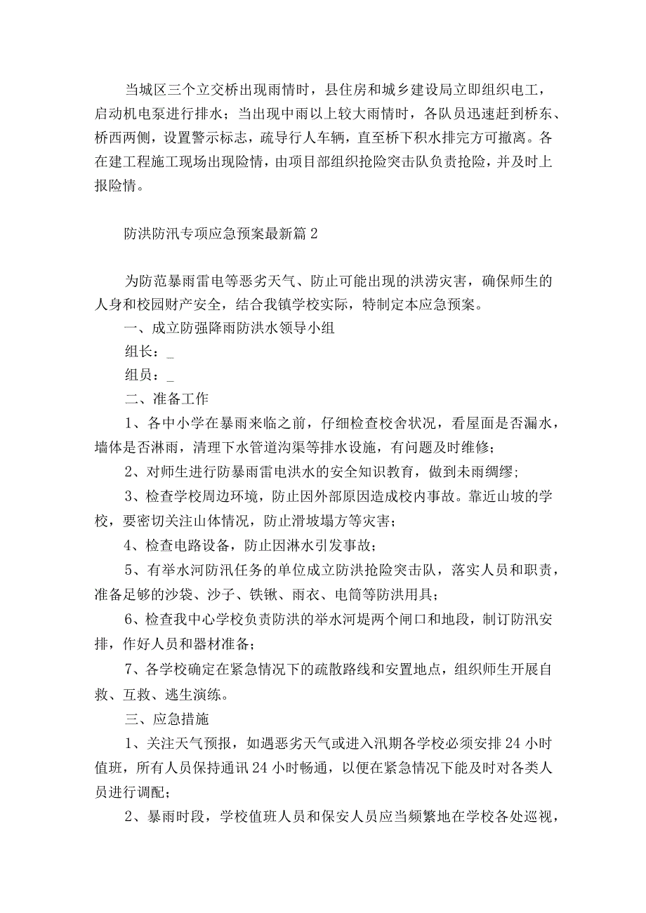 2023防洪防汛专项应急预案最新10篇.docx_第2页