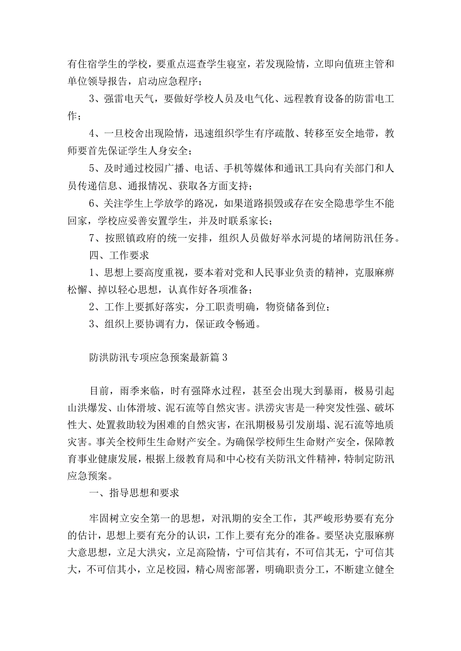 2023防洪防汛专项应急预案最新10篇.docx_第3页