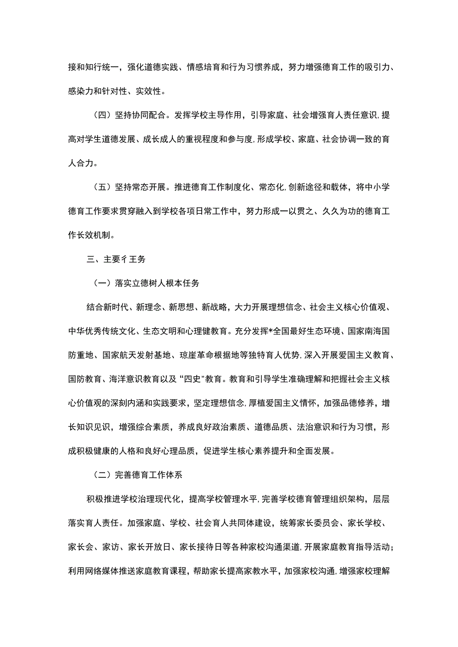 2023年县中小学德育工作实施方案.docx_第2页