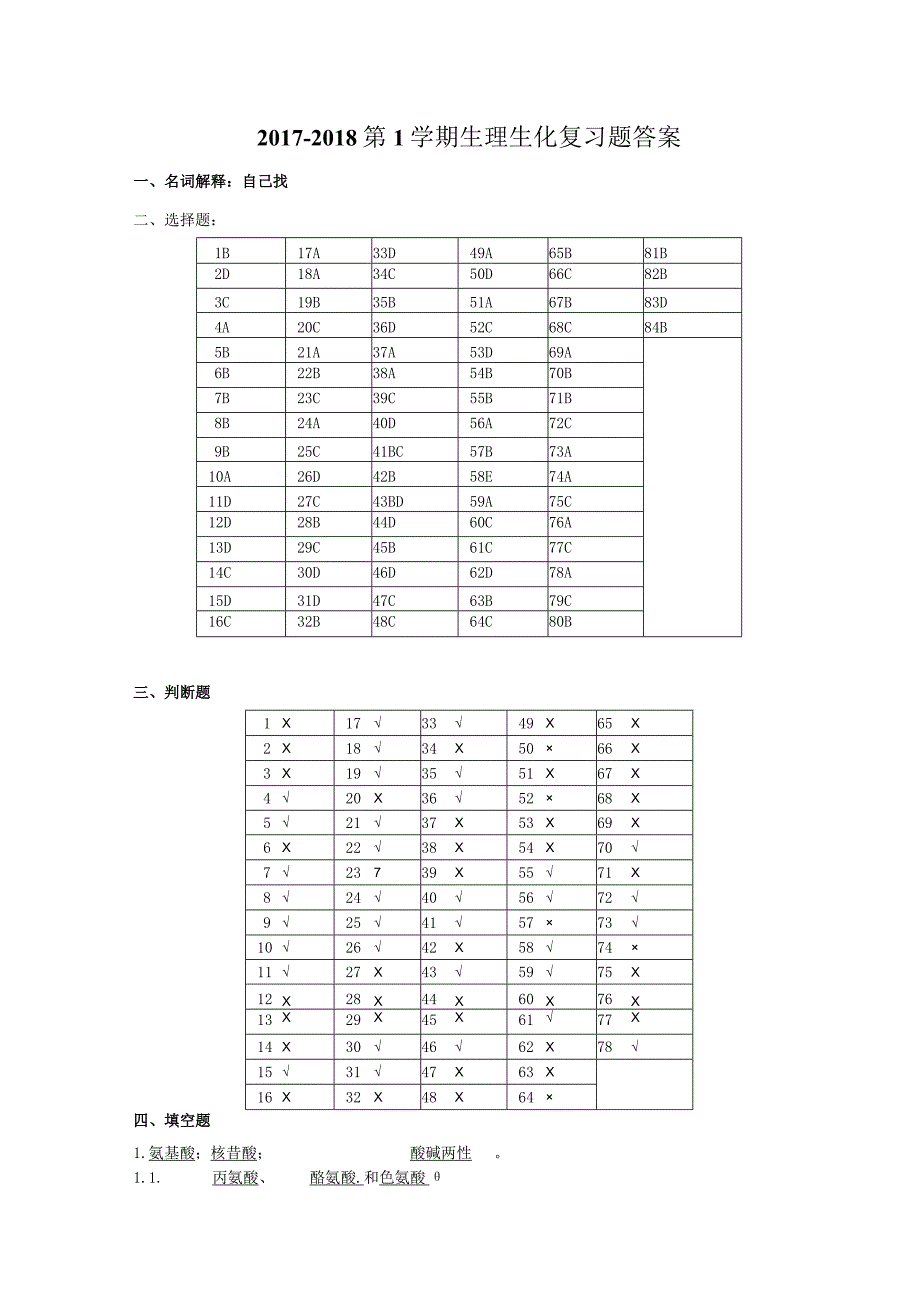 20172018第1学期 生理生化复习题 答案.docx_第1页