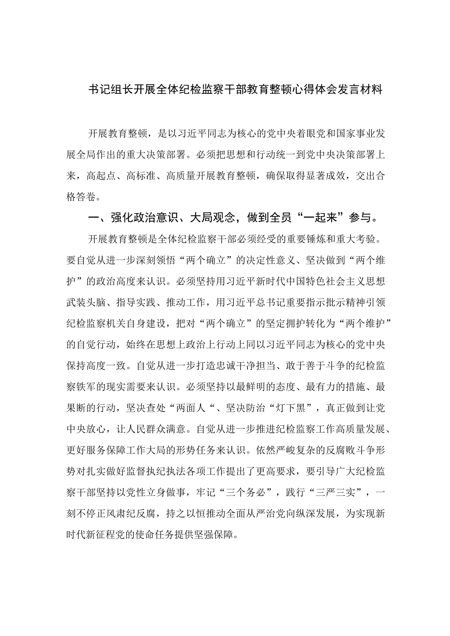 书记组长开展全体纪检监察干部教育整顿心得体会发言材料四篇精选供参考.docx_第1页