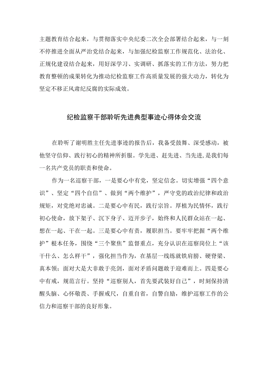 书记组长开展全体纪检监察干部教育整顿心得体会发言材料四篇精选供参考.docx_第3页