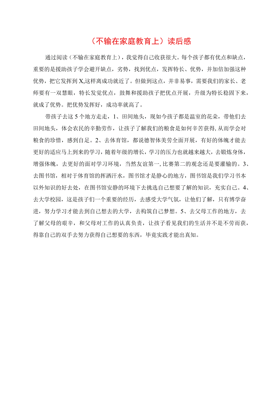 2023年《不输在家庭教育上》读后感.docx_第1页