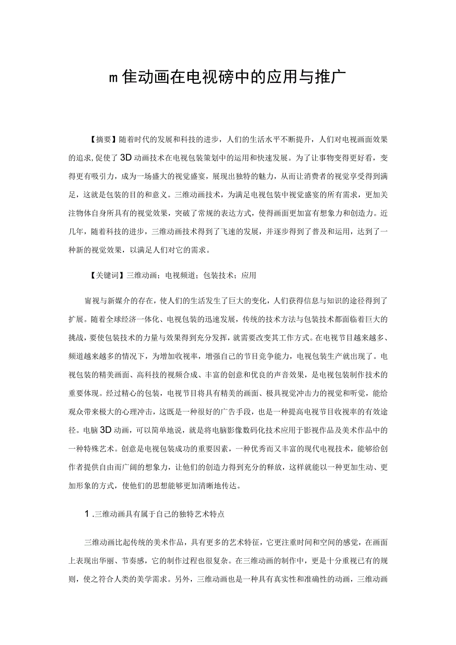 三维动画在电视包装中的应用与推广.docx_第1页