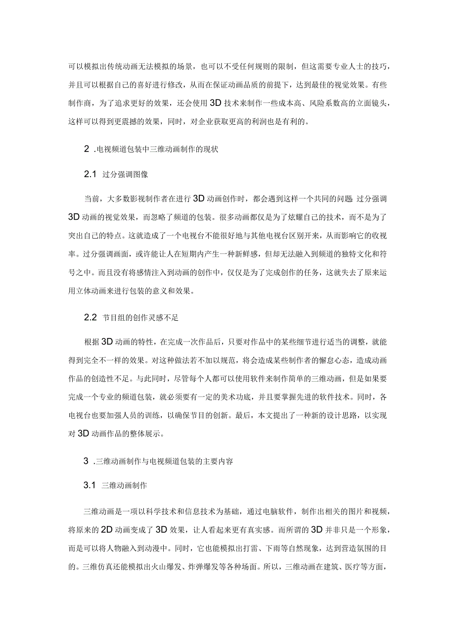 三维动画在电视包装中的应用与推广.docx_第2页