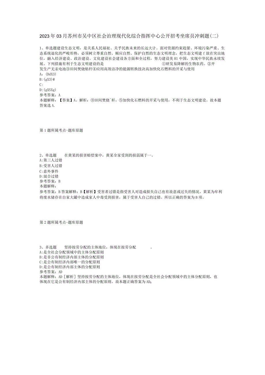 2023年03月苏州市吴中区社会治理现代化综合指挥中心公开招考坐席员冲刺题二.docx_第1页