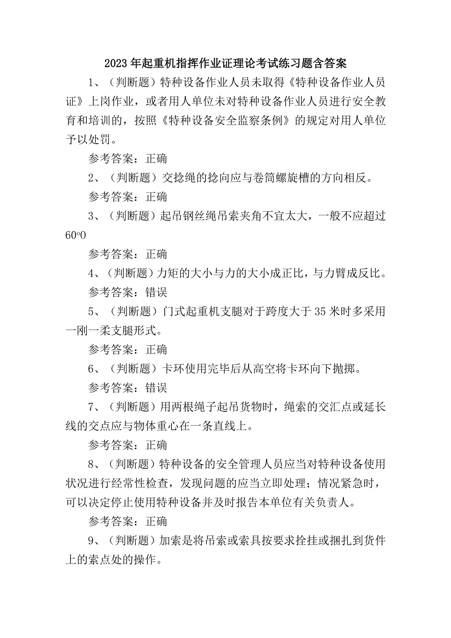 2023年起重机指挥作业证理论考试练习题含答案.docx_第1页